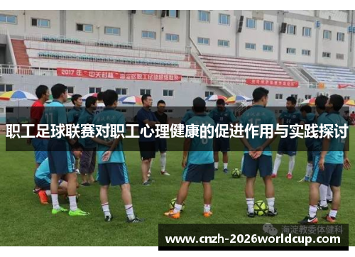 职工足球联赛对职工心理健康的促进作用与实践探讨