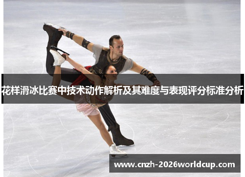花样滑冰比赛中技术动作解析及其难度与表现评分标准分析