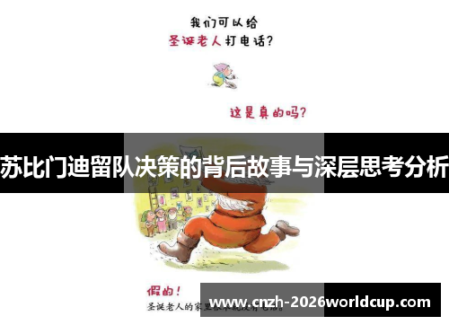 苏比门迪留队决策的背后故事与深层思考分析