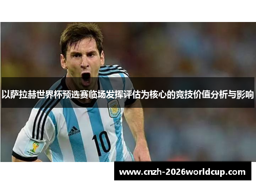 以萨拉赫世界杯预选赛临场发挥评估为核心的竞技价值分析与影响