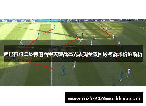 迪巴拉对阵多特的西甲关键战高光表现全景回顾与战术价值解析 迪巴拉对阵多特的西甲关键战高光表现全景回顾与战术价值解析