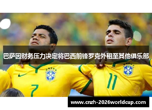 巴萨因财务压力决定将巴西前锋罗克外租至其他俱乐部