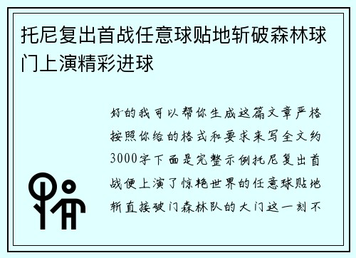 托尼复出首战任意球贴地斩破森林球门上演精彩进球