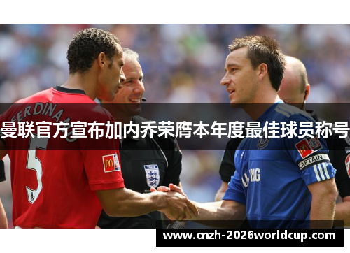 曼联官方宣布加内乔荣膺本年度最佳球员称号