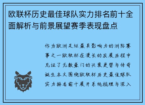 欧联杯历史最佳球队实力排名前十全面解析与前景展望赛季表现盘点