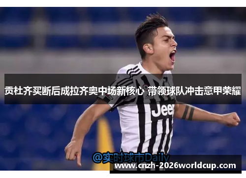 贡杜齐买断后成拉齐奥中场新核心 带领球队冲击意甲荣耀 贡杜齐买断后成拉齐奥中场新核心 带领球队冲击意甲荣耀
