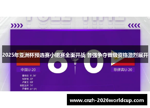 2025年亚洲杯预选赛小组赛全面开战 各强争夺晋级资格激烈展开