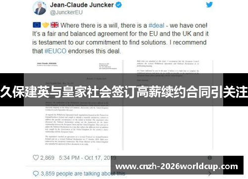 久保建英与皇家社会签订高薪续约合同引关注