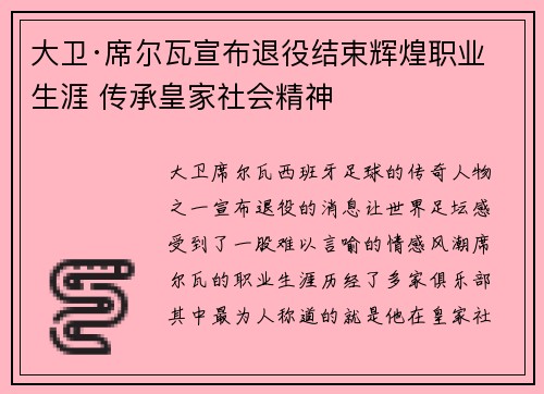 大卫·席尔瓦宣布退役结束辉煌职业生涯 传承皇家社会精神