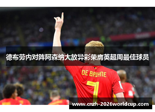 德布劳内对阵阿森纳大放异彩荣膺英超周最佳球员