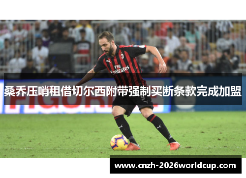 桑乔压哨租借切尔西附带强制买断条款完成加盟