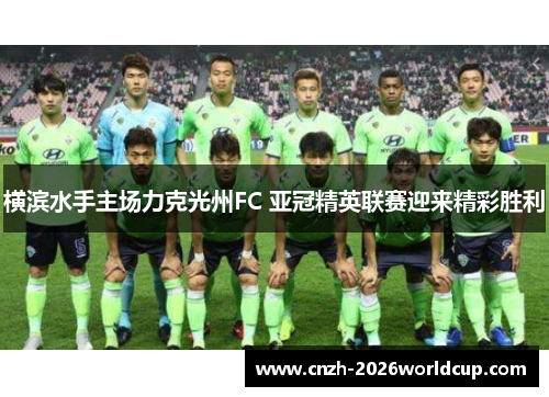 横滨水手主场力克光州FC 亚冠精英联赛迎来精彩胜利
