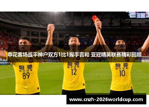 申花客场战平神户双方1比1握手言和 亚冠精英联赛精彩回顾