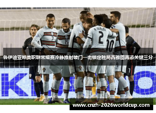 鲁伊迪亚斯美职联常规赛冷静推射破门一击锁定胜局西雅图再添关键三分