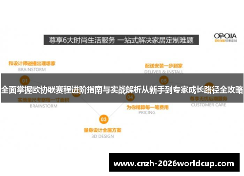 全面掌握欧协联赛程进阶指南与实战解析从新手到专家成长路径全攻略