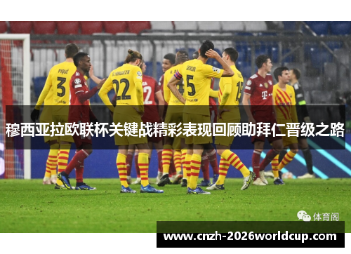 穆西亚拉欧联杯关键战精彩表现回顾助拜仁晋级之路