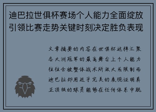 迪巴拉世俱杯赛场个人能力全面绽放引领比赛走势关键时刻决定胜负表现