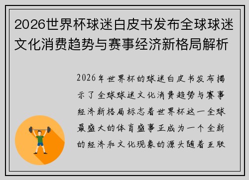 2026世界杯球迷白皮书发布全球球迷文化消费趋势与赛事经济新格局解析
