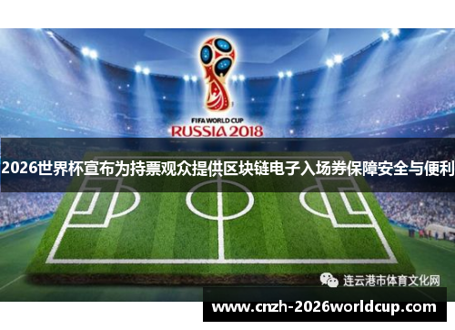 2026世界杯宣布为持票观众提供区块链电子入场券保障安全与便利 2026世界杯宣布为持票观众提供区块链电子入场券保障安全与便利
