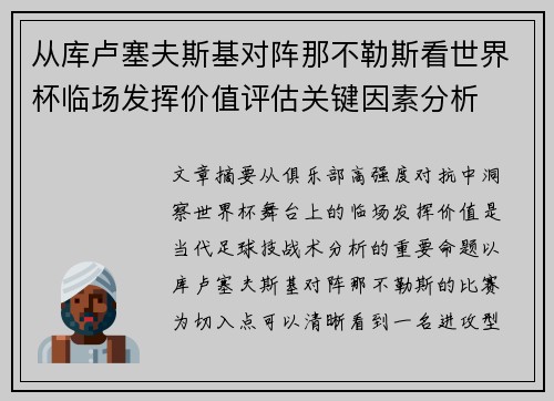 从库卢塞夫斯基对阵那不勒斯看世界杯临场发挥价值评估关键因素分析