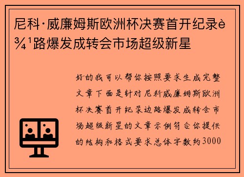 尼科·威廉姆斯欧洲杯决赛首开纪录边路爆发成转会市场超级新星