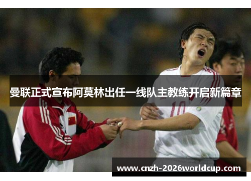 曼联正式宣布阿莫林出任一线队主教练开启新篇章