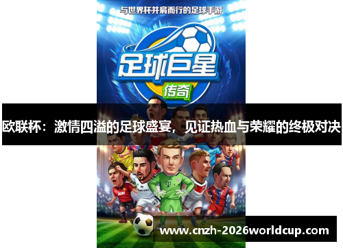 欧联杯:激情四溢的足球盛宴,见证热血与荣耀的终极对决 欧联杯:激情四溢的足球盛宴,见证热血与荣耀的终极对决