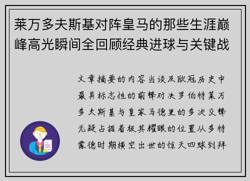 莱万多夫斯基对阵皇马的那些生涯巅峰高光瞬间全回顾经典进球与关键战役