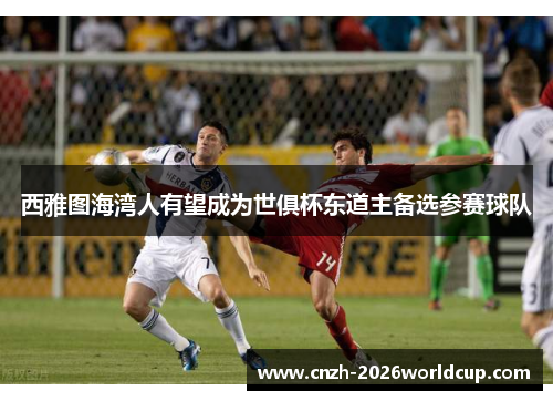 西雅图海湾人有望成为世俱杯东道主备选参赛球队 西雅图海湾人有望成为世俱杯东道主备选参赛球队