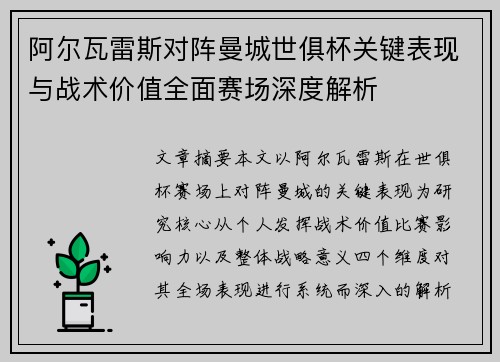 阿尔瓦雷斯对阵曼城世俱杯关键表现与战术价值全面赛场深度解析