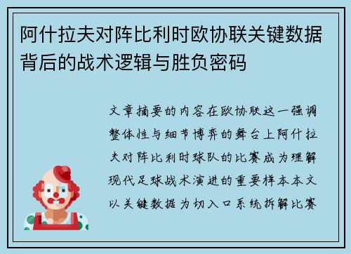 阿什拉夫对阵比利时欧协联关键数据背后的战术逻辑与胜负密码