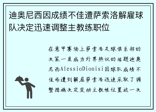迪奥尼西因成绩不佳遭萨索洛解雇球队决定迅速调整主教练职位 迪奥尼西因成绩不佳遭萨索洛解雇球队决定迅速调整主教练职位