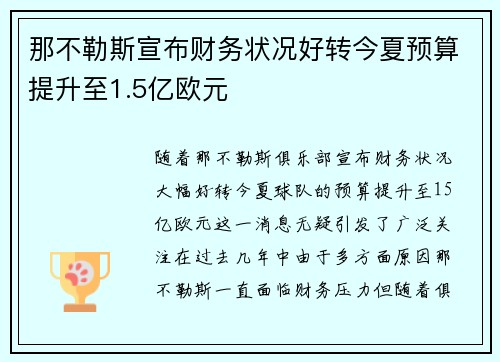 那不勒斯宣布财务状况好转今夏预算提升至1.5亿欧元