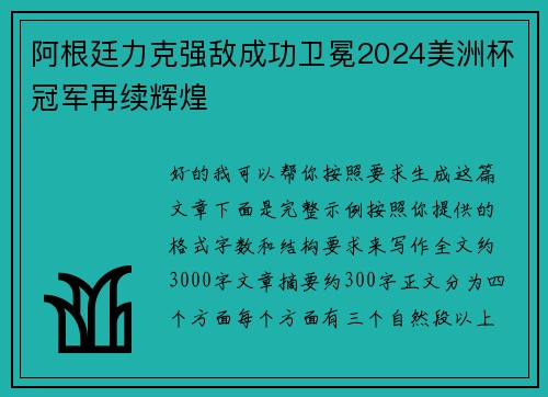 阿根廷力克强敌成功卫冕2024美洲杯冠军再续辉煌