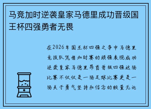 马竞加时逆袭皇家马德里成功晋级国王杯四强勇者无畏