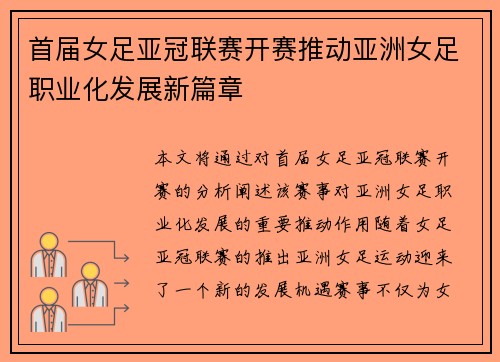 首届女足亚冠联赛开赛推动亚洲女足职业化发展新篇章 首届女足亚冠联赛开赛推动亚洲女足职业化发展新篇章