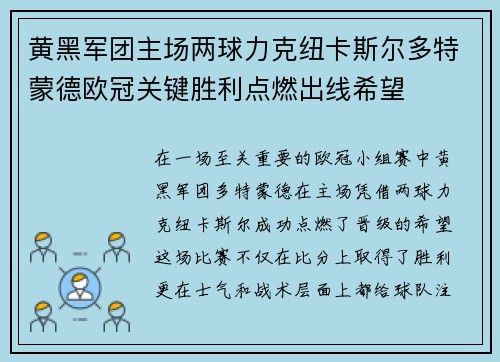 黄黑军团主场两球力克纽卡斯尔多特蒙德欧冠关键胜利点燃出线希望 黄黑军团主场两球力克纽卡斯尔多特蒙德欧冠关键胜利点燃出线希望