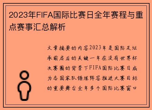 2023年FIFA国际比赛日全年赛程与重点赛事汇总解析 2023年FIFA国际比赛日全年赛程与重点赛事汇总解析