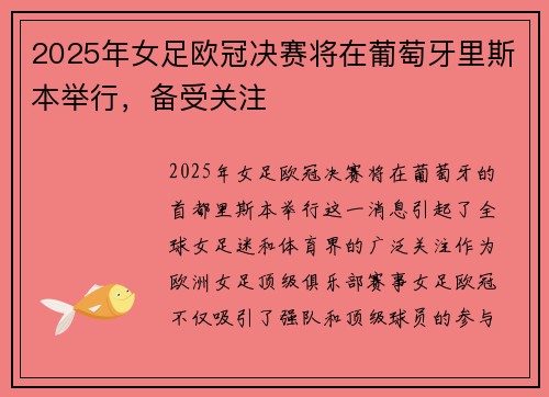 2025年女足欧冠决赛将在葡萄牙里斯本举行，备受关注