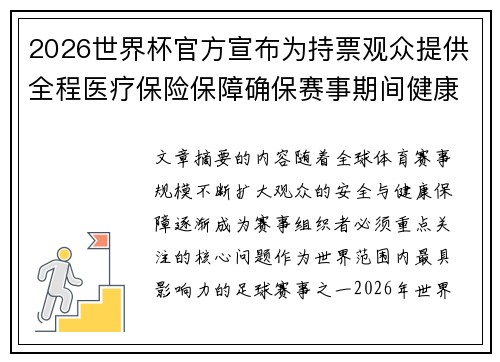2026世界杯官方宣布为持票观众提供全程医疗保险保障确保赛事期间健康安全 2026世界杯官方宣布为持票观众提供全程医疗保险保障确保赛事期间健康安全