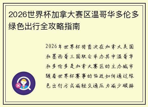 2026世界杯加拿大赛区温哥华多伦多绿色出行全攻略指南 2026世界杯加拿大赛区温哥华多伦多绿色出行全攻略指南