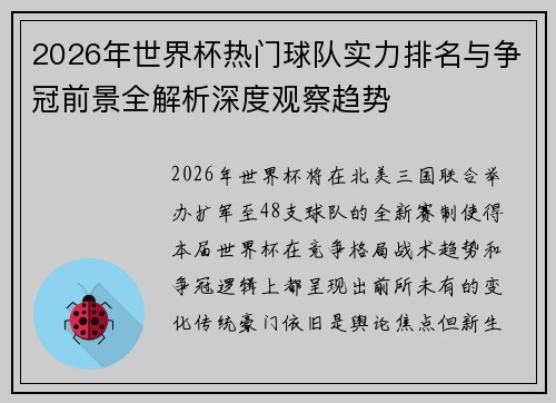 2026年世界杯热门球队实力排名与争冠前景全解析深度观察趋势