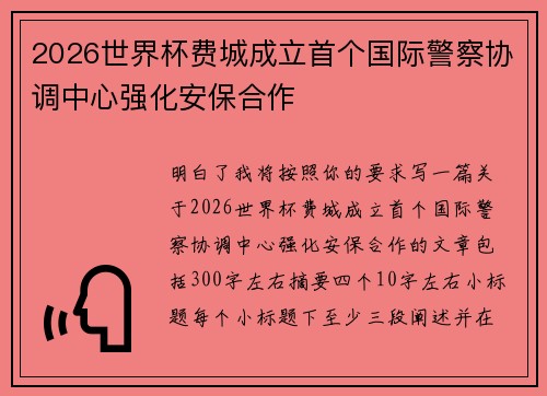 2026世界杯费城成立首个国际警察协调中心强化安保合作 2026世界杯费城成立首个国际警察协调中心强化安保合作