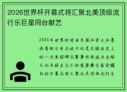 2026世界杯开幕式将汇聚北美顶级流行乐巨星同台献艺