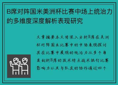 B席对阵国米美洲杯比赛中场上统治力的多维度深度解析表现研究