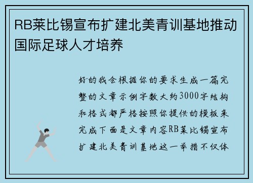 RB莱比锡宣布扩建北美青训基地推动国际足球人才培养
