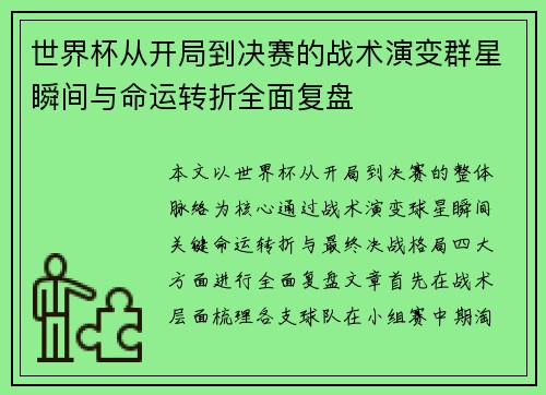 世界杯从开局到决赛的战术演变群星瞬间与命运转折全面复盘