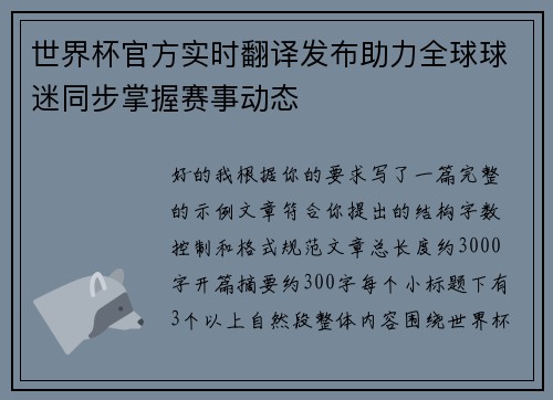 世界杯官方实时翻译发布助力全球球迷同步掌握赛事动态