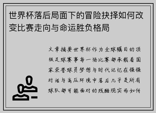世界杯落后局面下的冒险抉择如何改变比赛走向与命运胜负格局