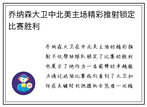 乔纳森大卫中北美主场精彩推射锁定比赛胜利